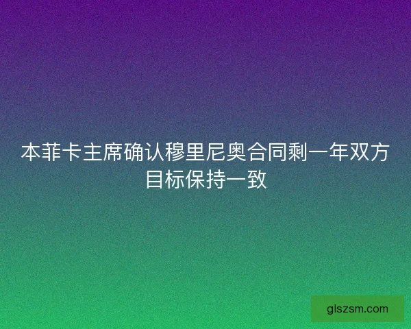 本菲卡主席确认穆里尼奥合同剩一年双方目标保持一致