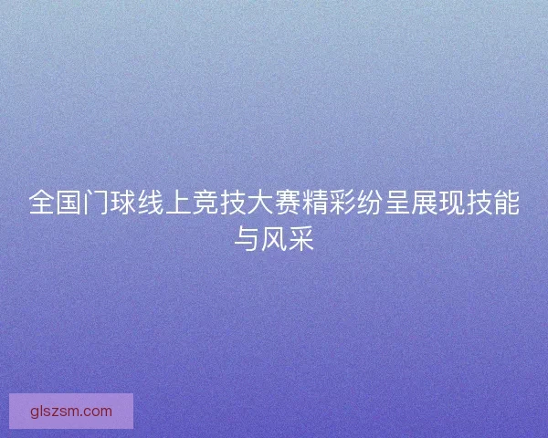 全国门球线上竞技大赛精彩纷呈展现技能与风采 全国门球线上竞技大赛精彩纷呈展现技能与风采